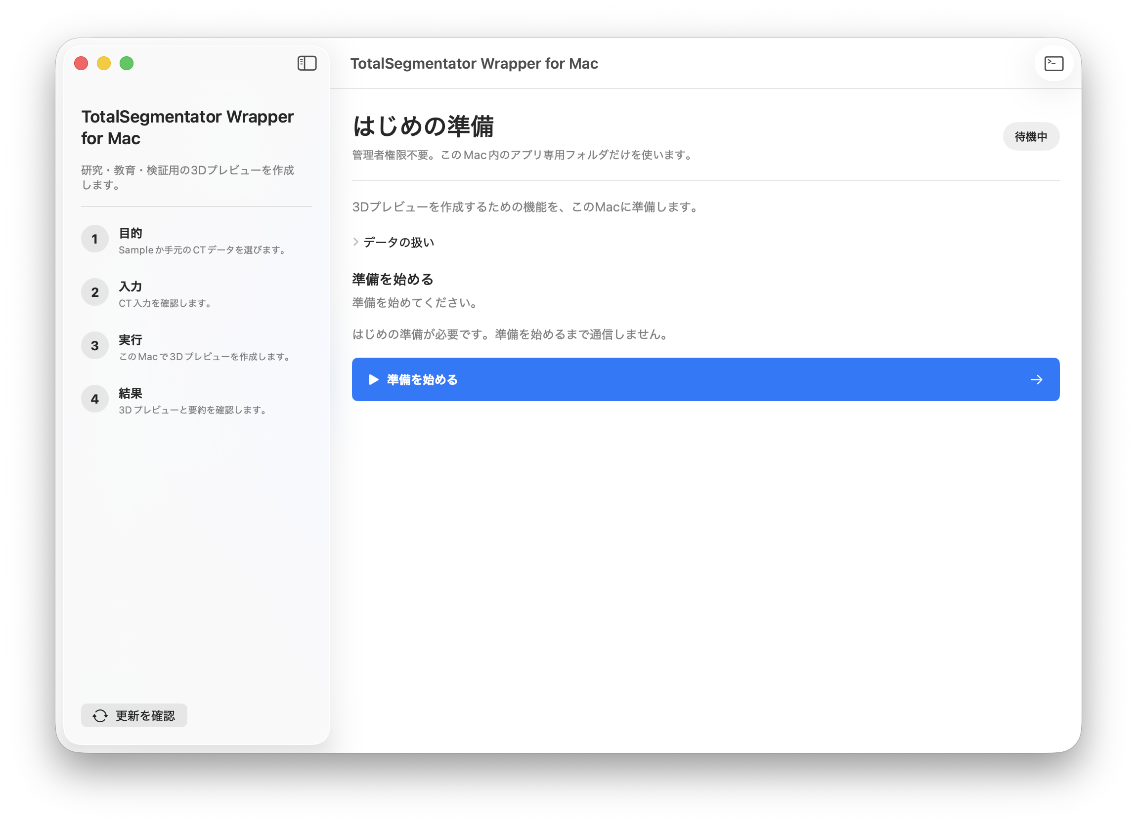初回準備画面の準備を始めるボタン